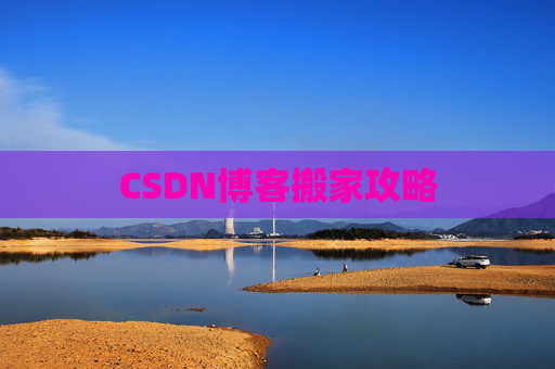 CSDN博客搬家攻略